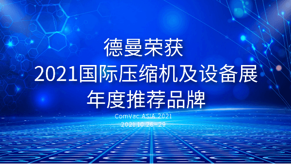 本屆PTC，香蕉视频网站在线观看被評為2021國際壓縮機及設備展年度推薦品牌